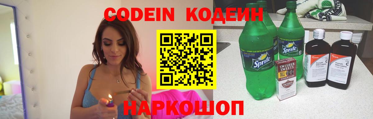 Каменск-Шахтинский  Кодеин напиток Lean (лин)  Вход с VPN 